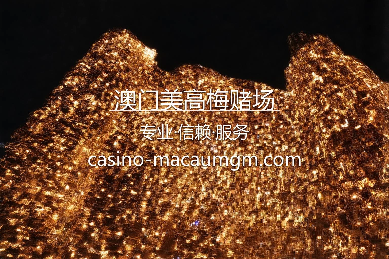 澳门美高梅赌场官网奢华体验