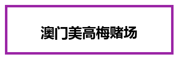 澳门美高梅赌场